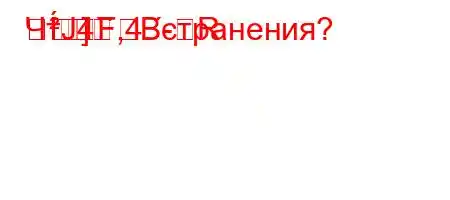 ЧтЈ4`,4.-R]


FBстранения?